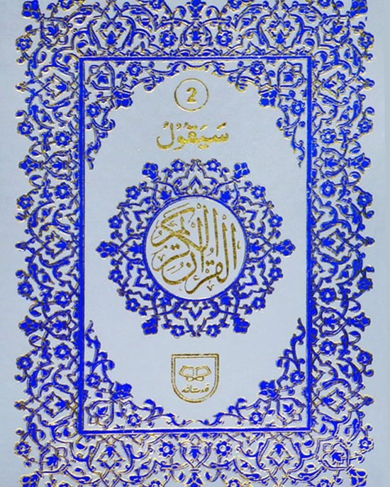 Separah Set – 30 Para Quran with Bold Arabic Letters