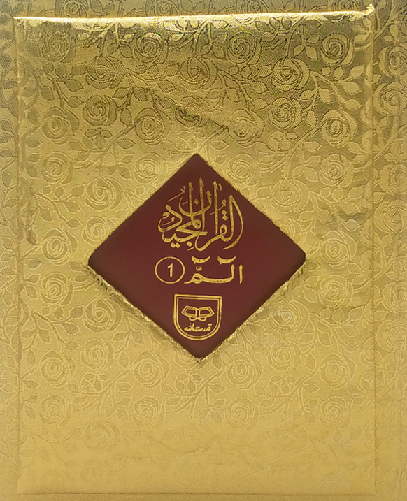 Premium Quran Sharif Para Set – Beautifully Printed 30 Para Set with Bold Arabic Letters