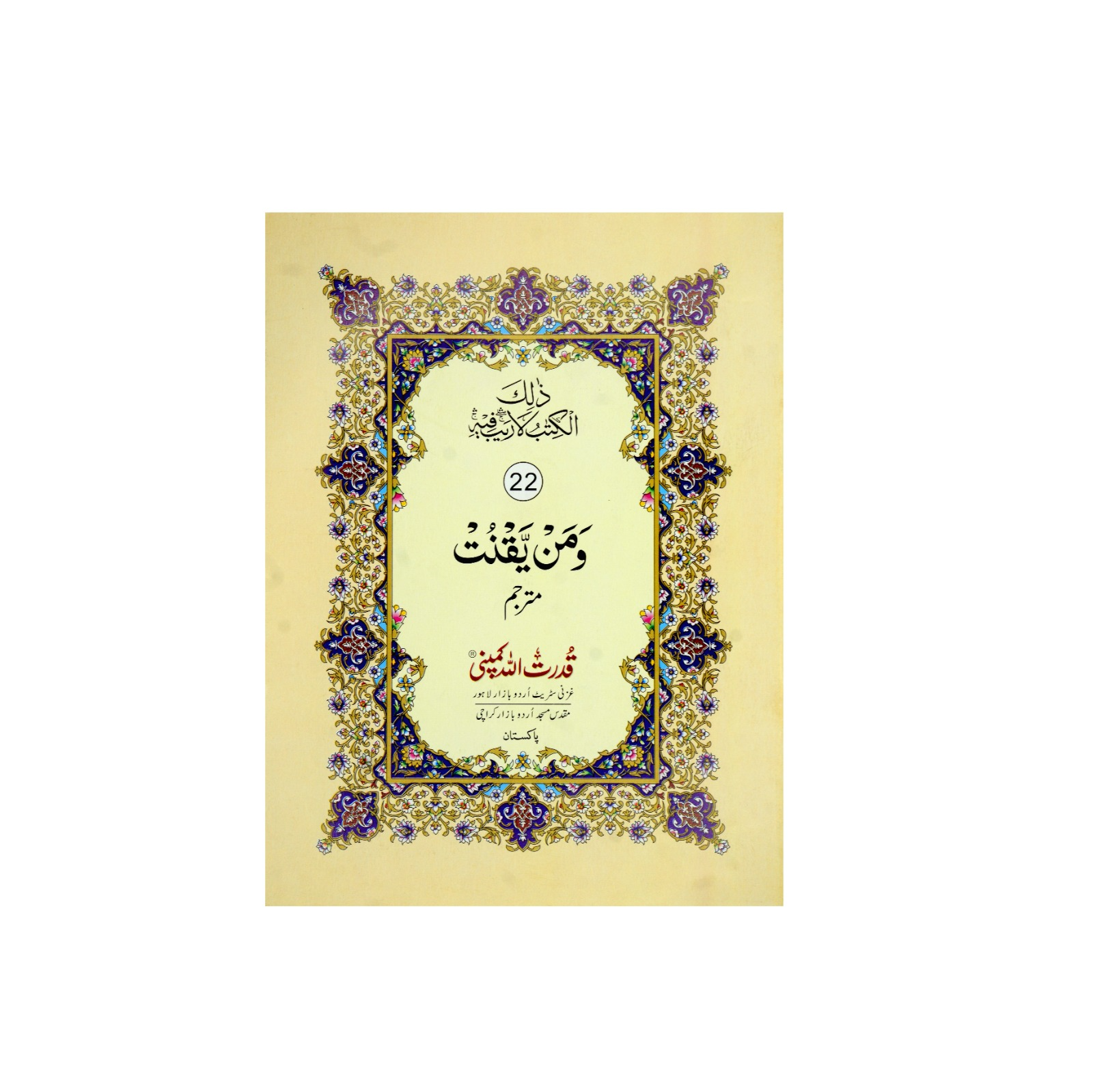Para 22 with Urdu Translation – Tajweedi Quran, 9-line format, art paper